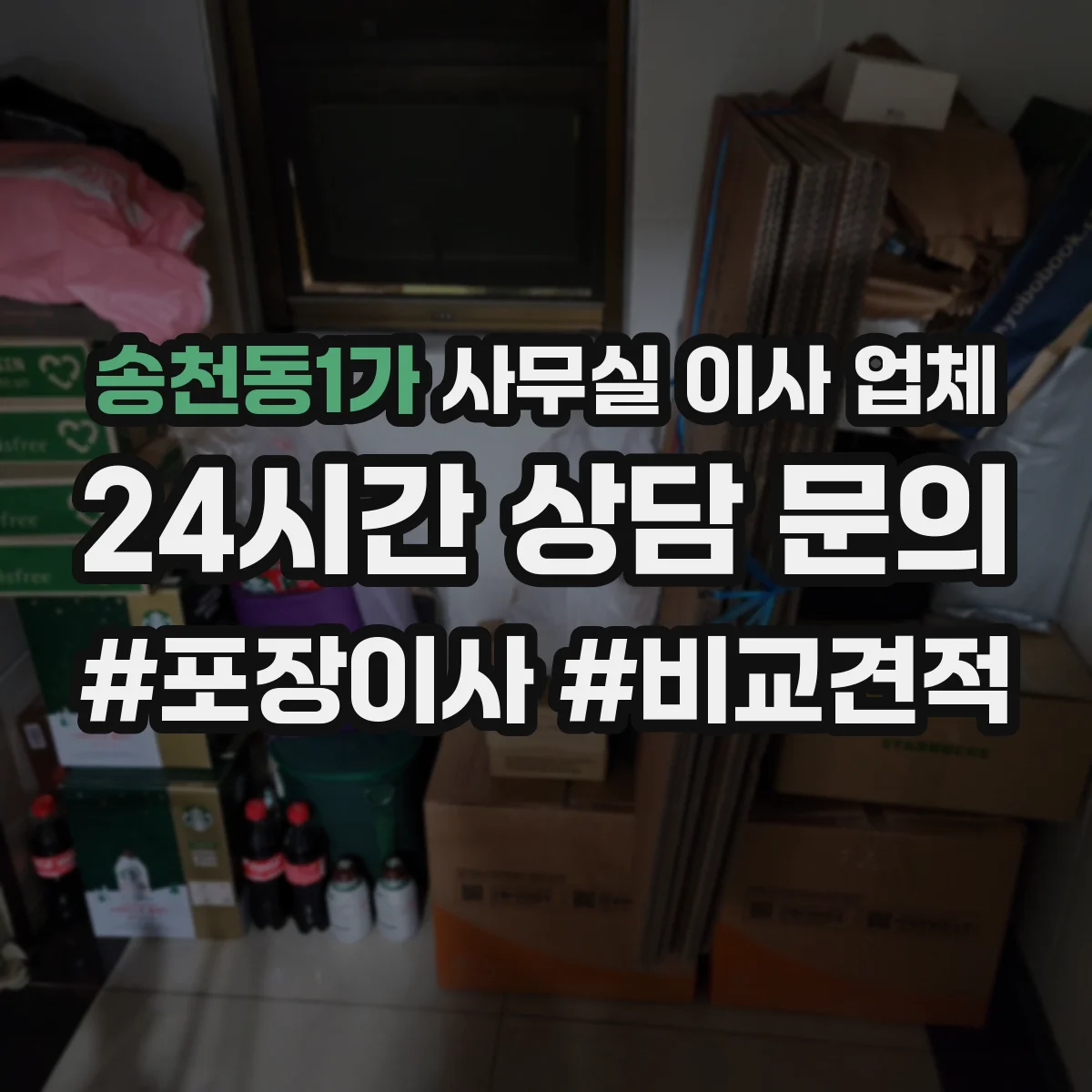 송천동1가 사무실 이사 업체