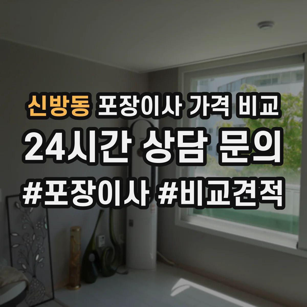 신방동 포장이사 가격 비교