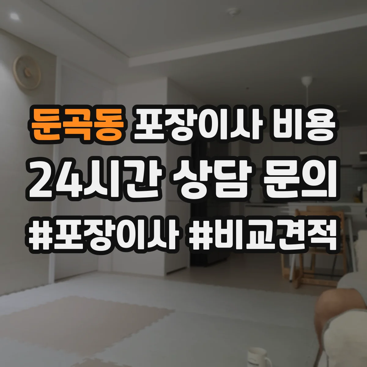 둔곡동 포장이사 비용