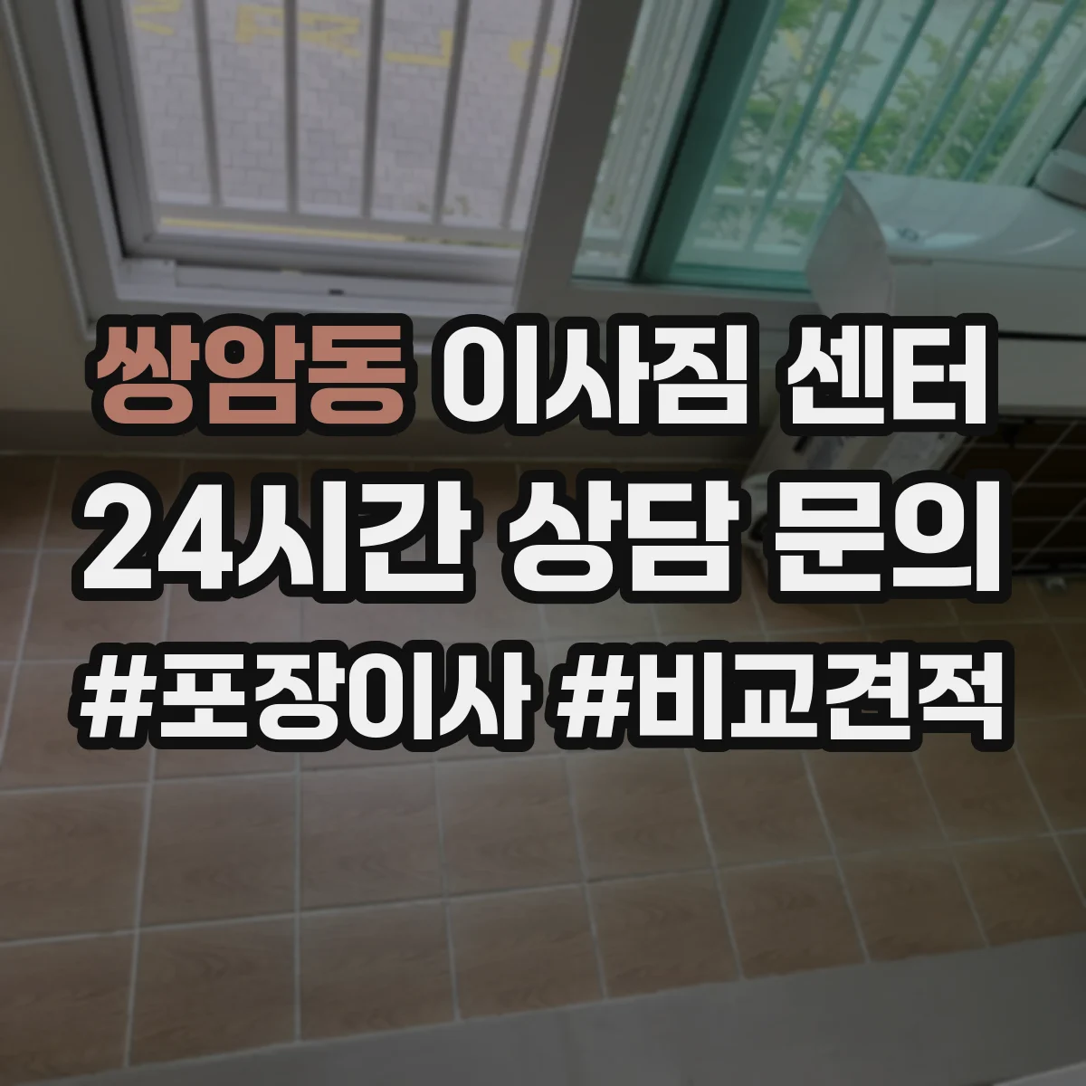 쌍암동 이사짐 센터