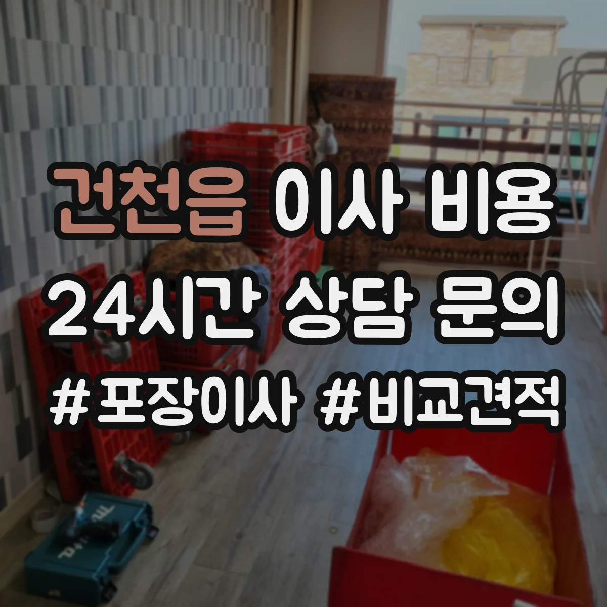건천읍 이사 비용