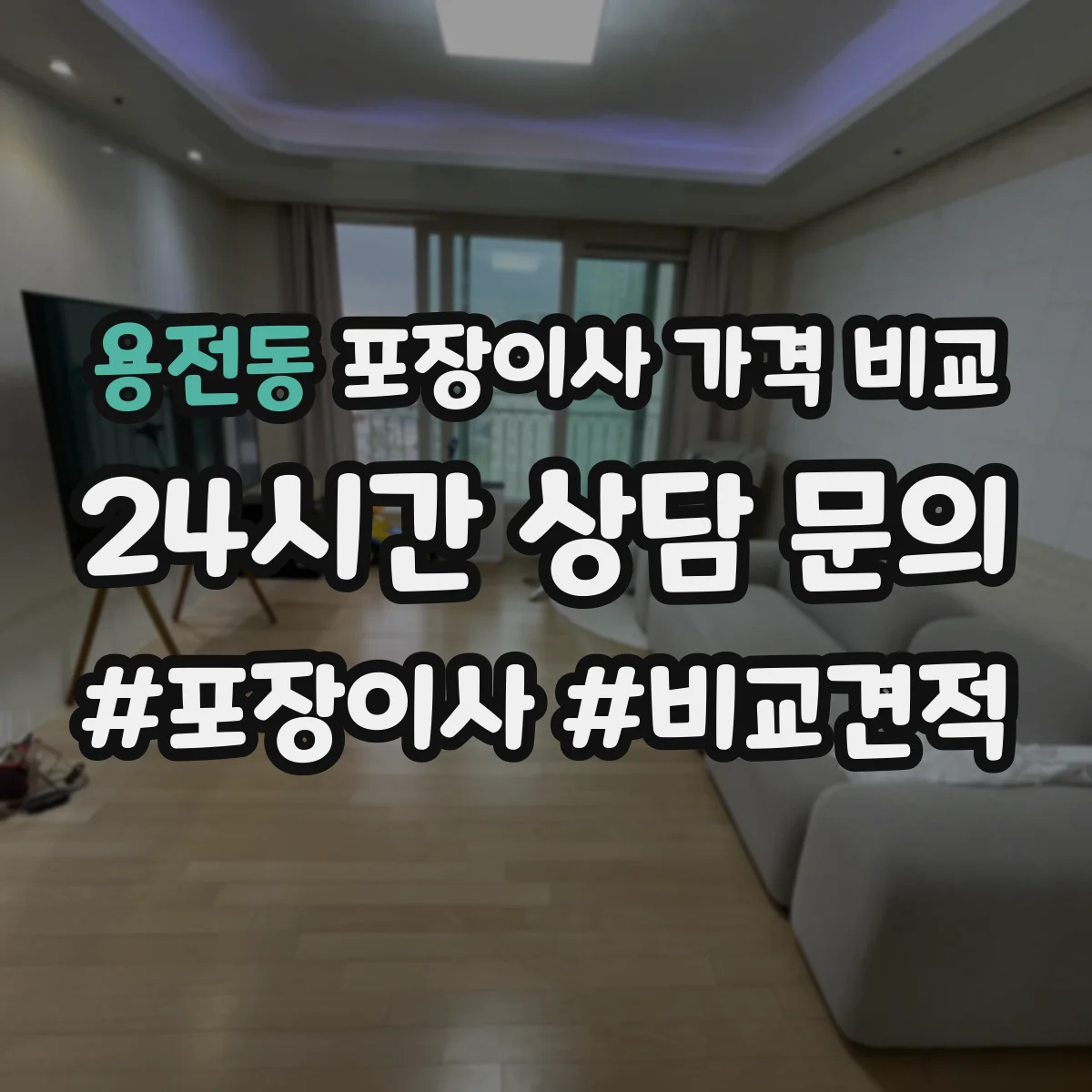 용전동 포장이사 가격 비교