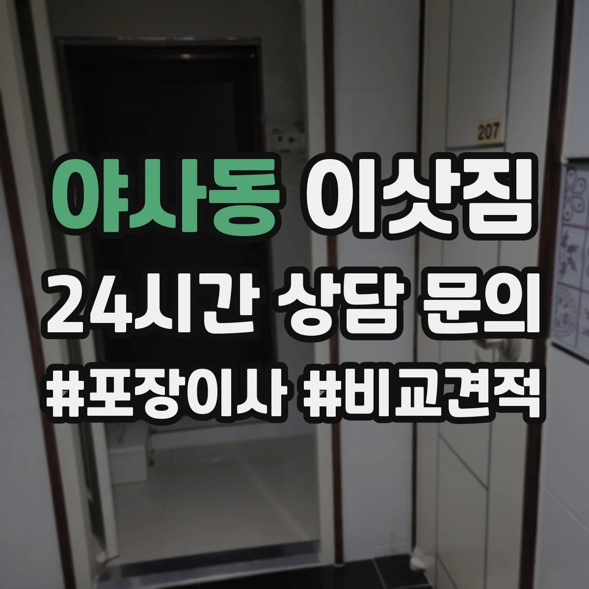 야사동 이삿짐