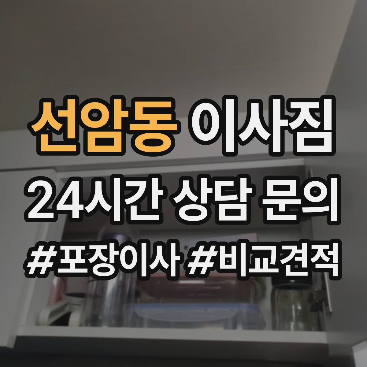 선암동 이사짐