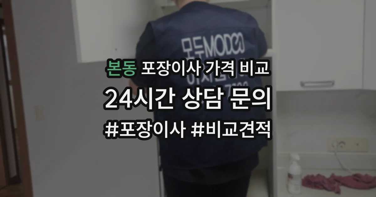 본동 포장이사 가격 비교
