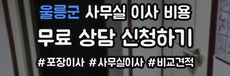 울릉군 사무실 이사 비용