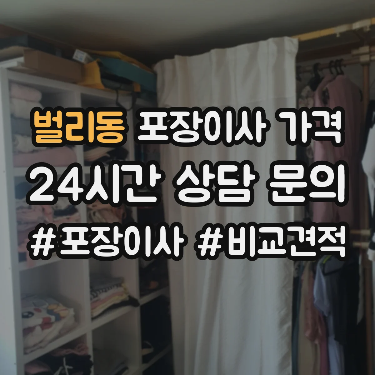 벌리동 포장이사 가격