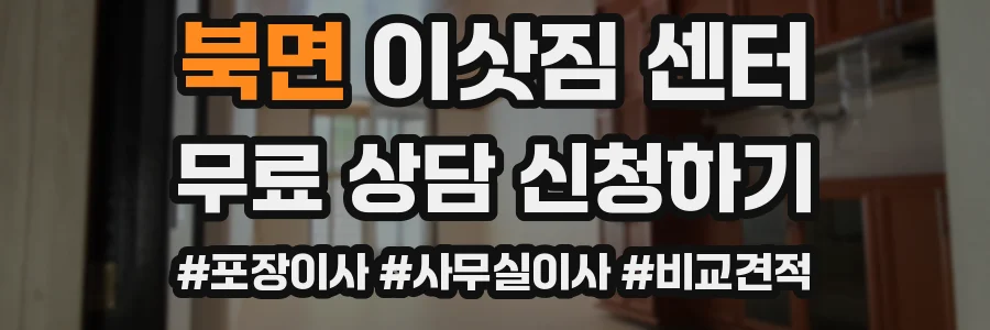 북면 이삿짐 센터