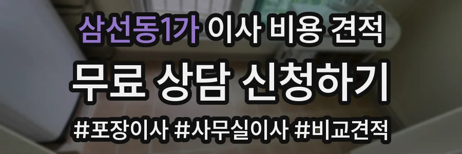 삼선동1가 이사 비용 견적