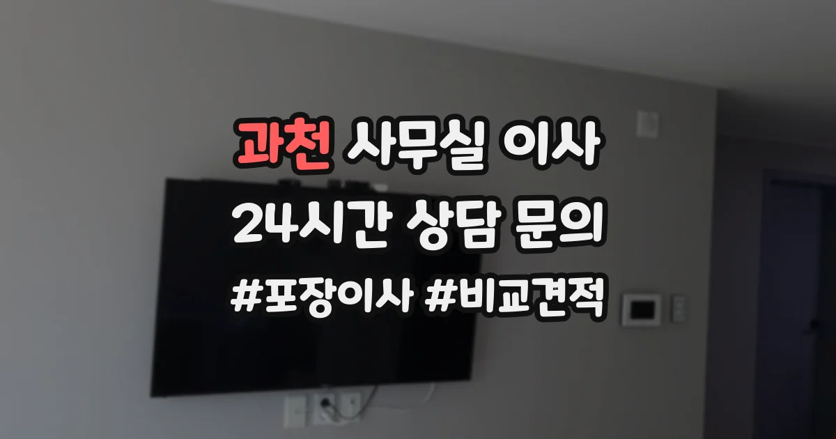 과천 사무실 이사