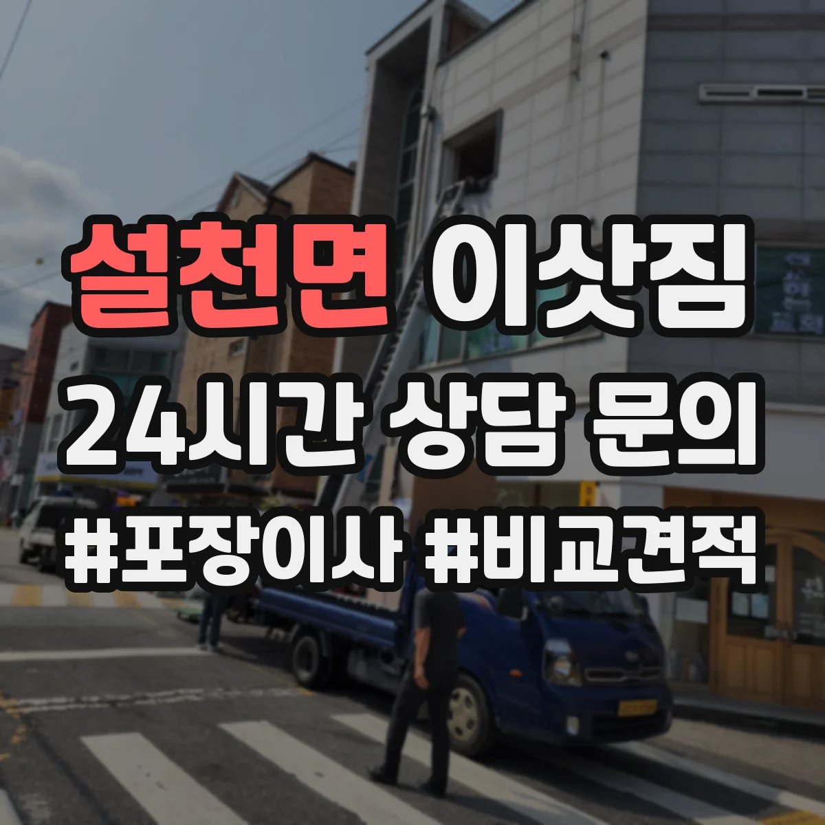 설천면 이삿짐