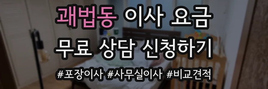 괘법동 이사 요금