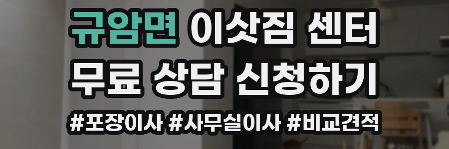 규암면 이삿짐 센터