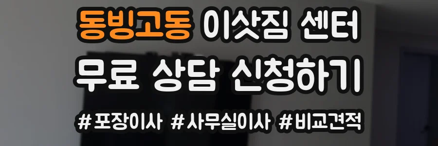동빙고동 이삿짐 센터
