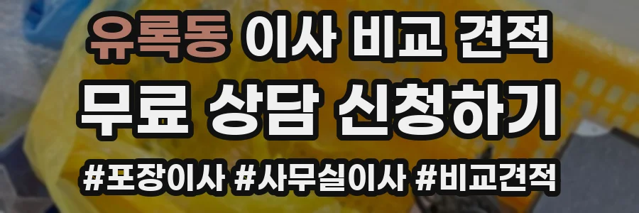 유록동 이사 비교 견적