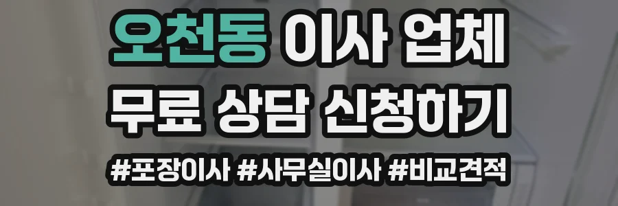 오천동 이사 업체