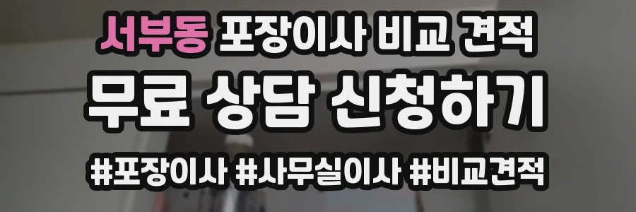 서부동 포장이사 비교 견적