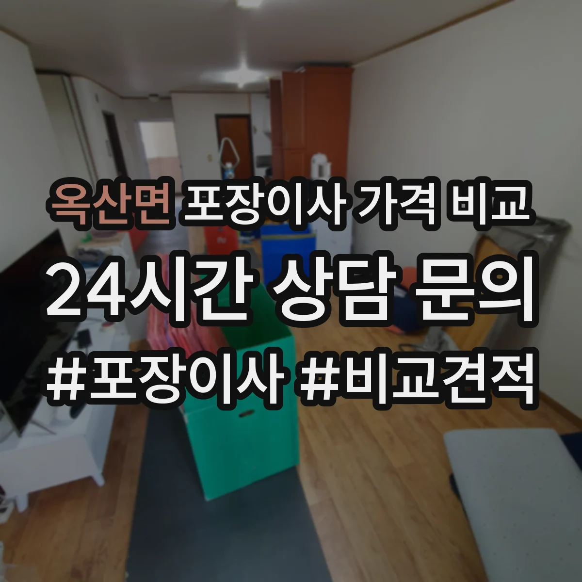 옥산면 포장이사 가격 비교
