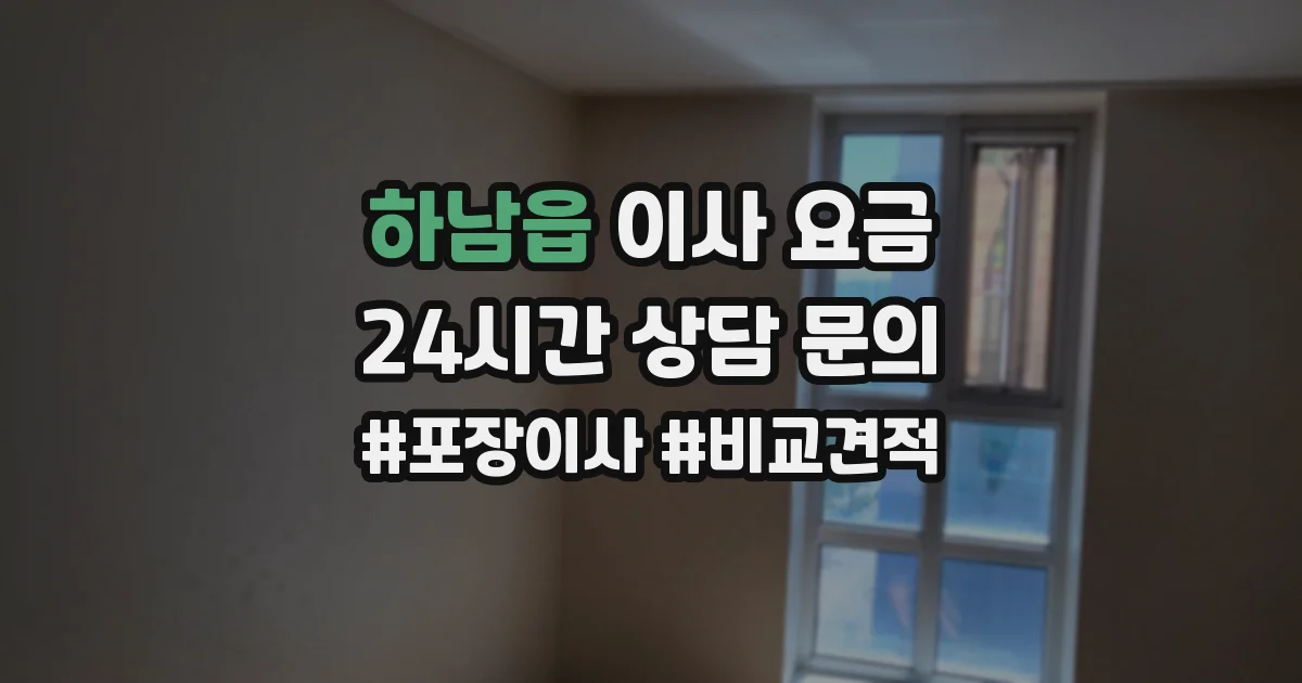 하남읍 이사 요금