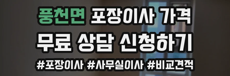 풍천면 포장이사 가격
