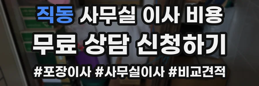 직동 사무실 이사 비용