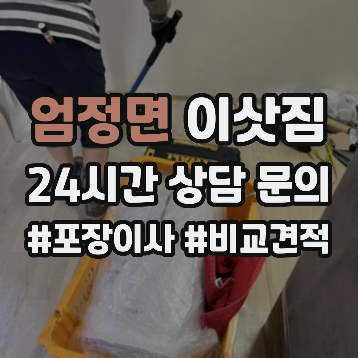 엄정면 이삿짐