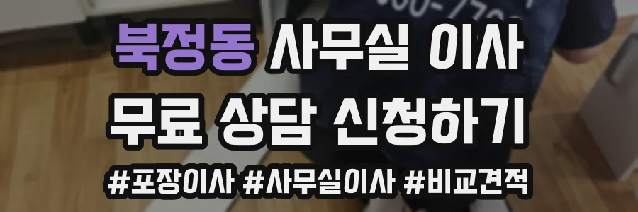 북정동 사무실 이사
