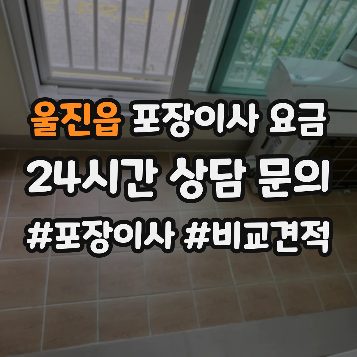 울진읍 포장이사 요금