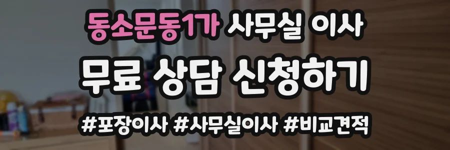 동소문동1가 사무실 이사
