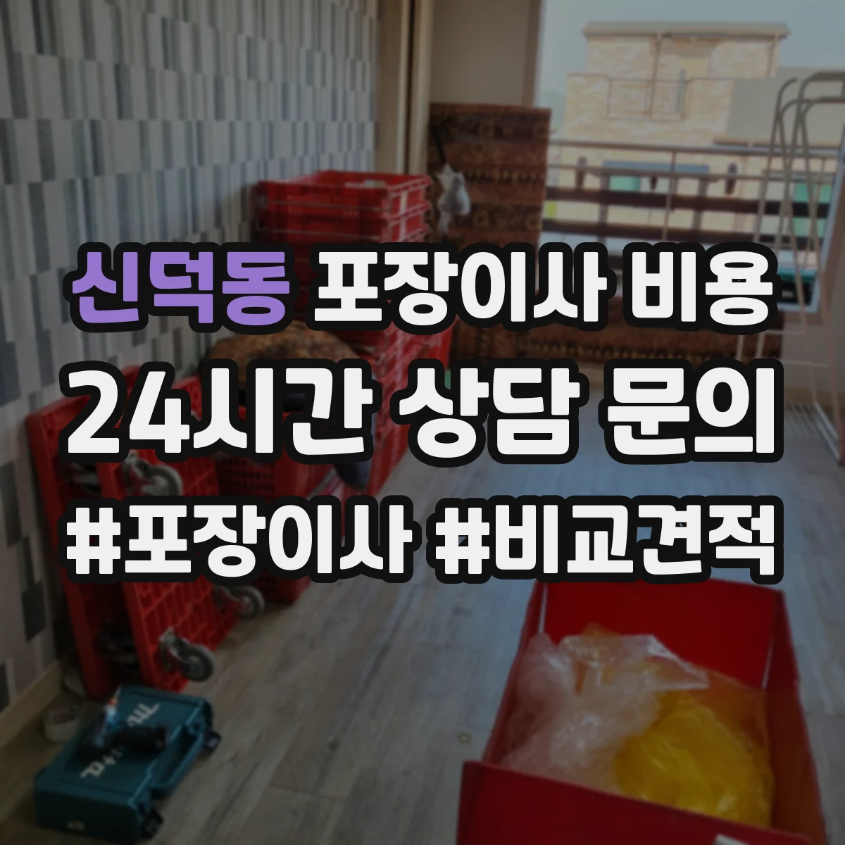 신덕동 포장이사 비용