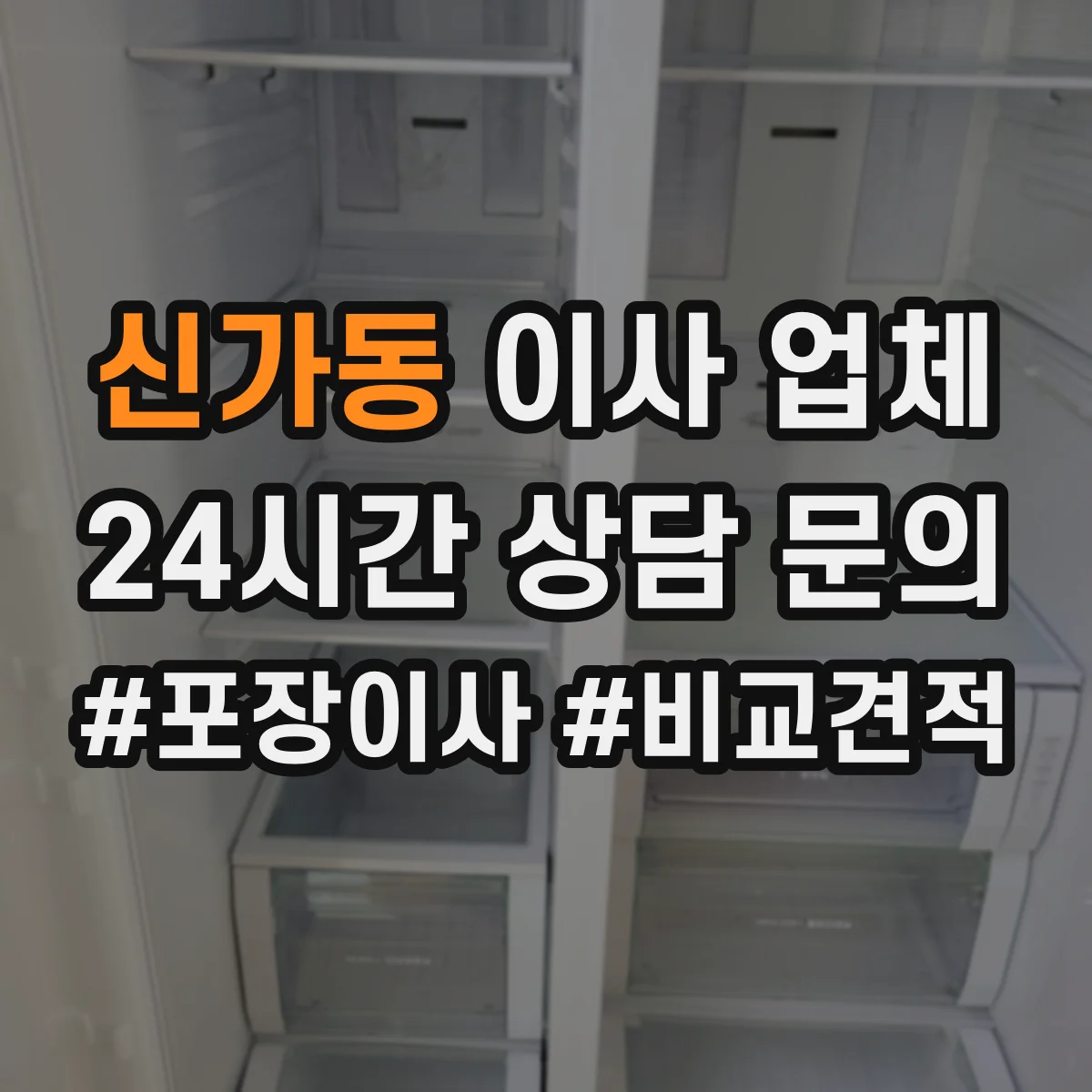 신가동 이사 업체