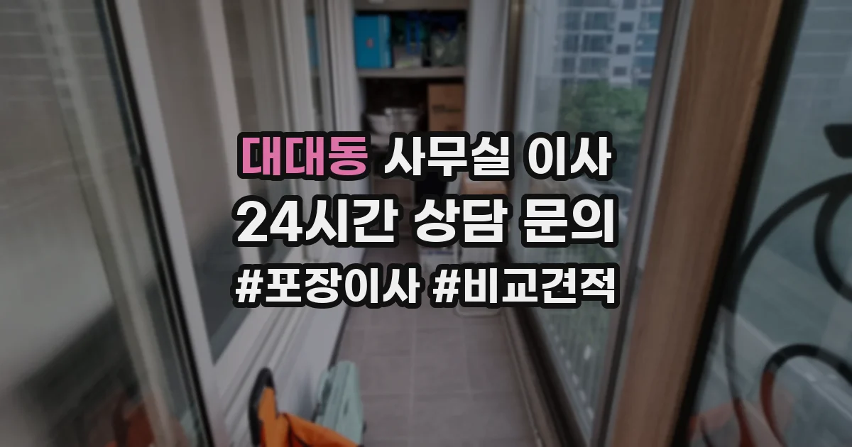 대대동 사무실 이사
