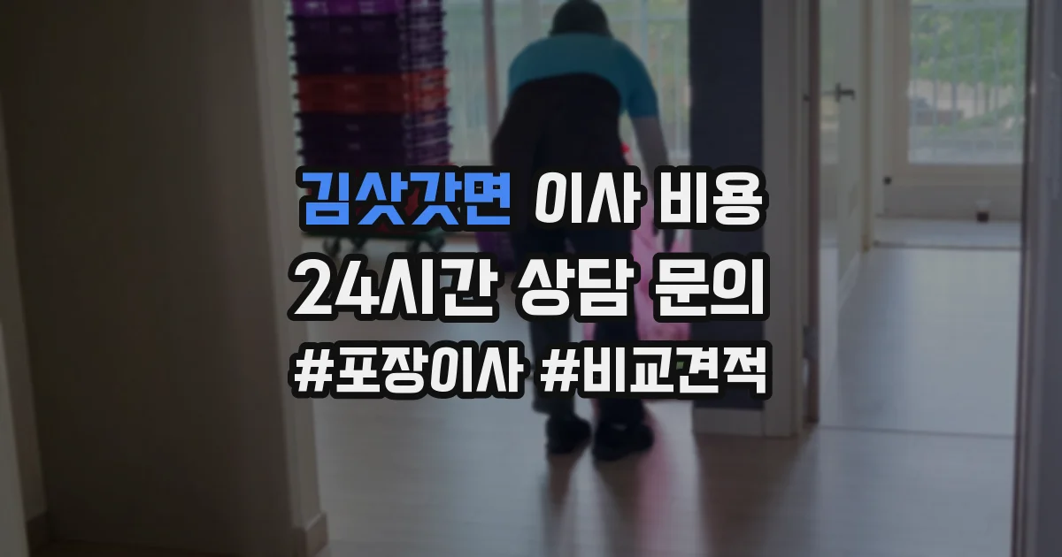 김삿갓면 이사 비용
