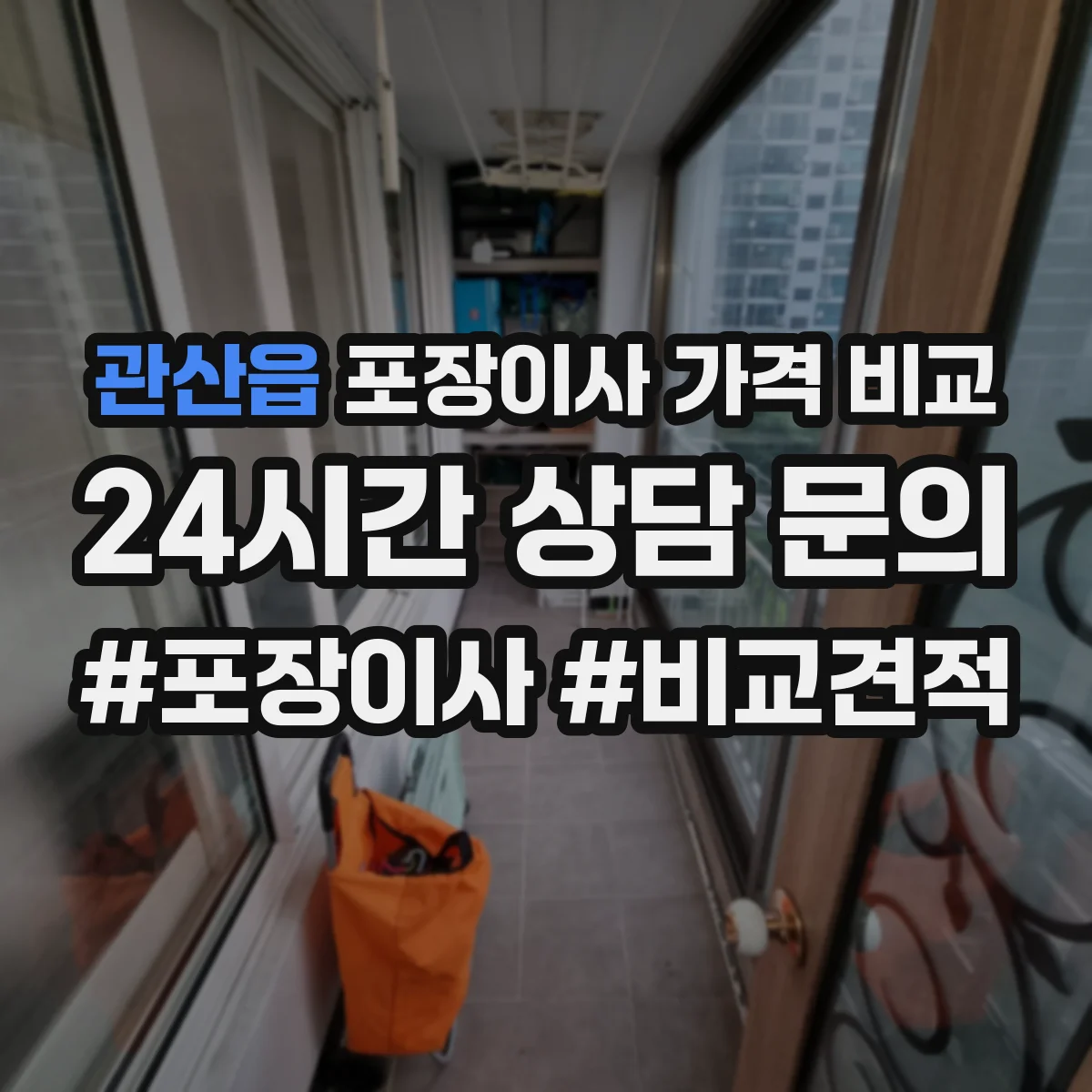 관산읍 포장이사 가격 비교