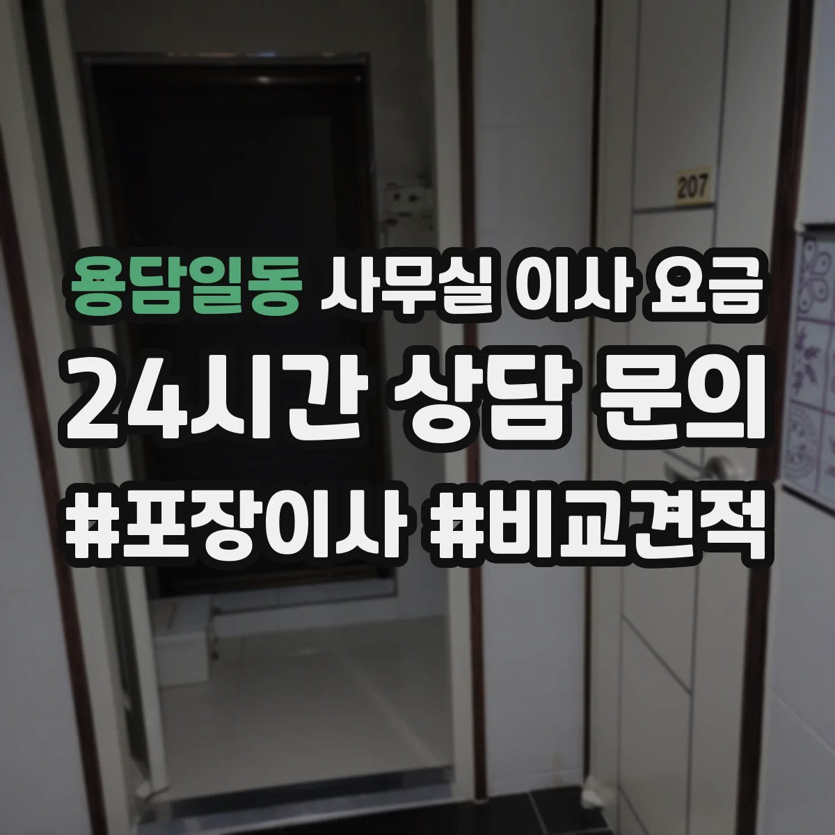 용담일동 사무실 이사 요금