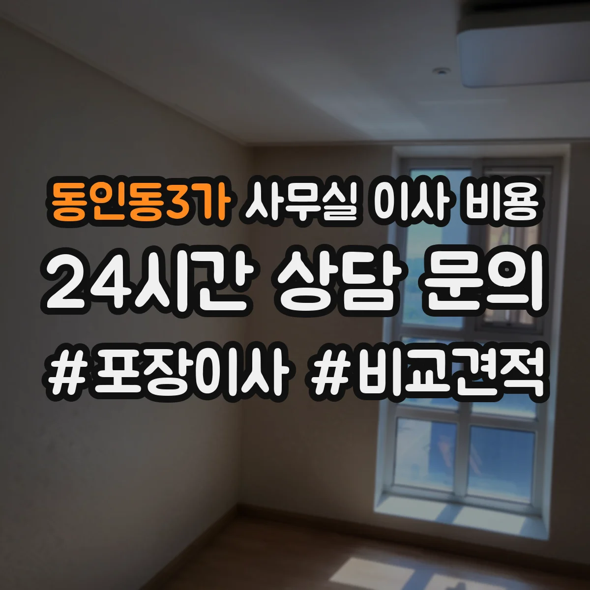 동인동3가 사무실 이사 비용