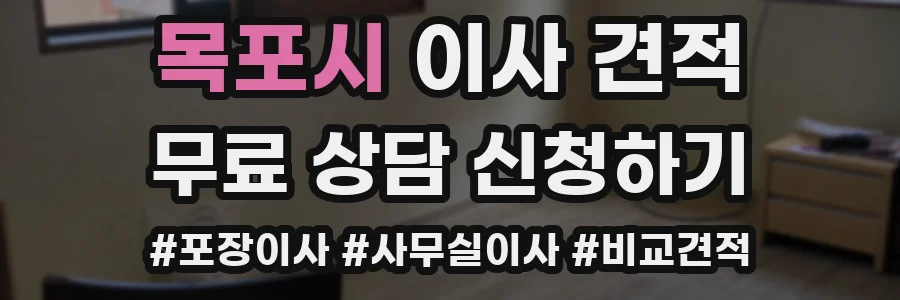 목포시 이사 견적