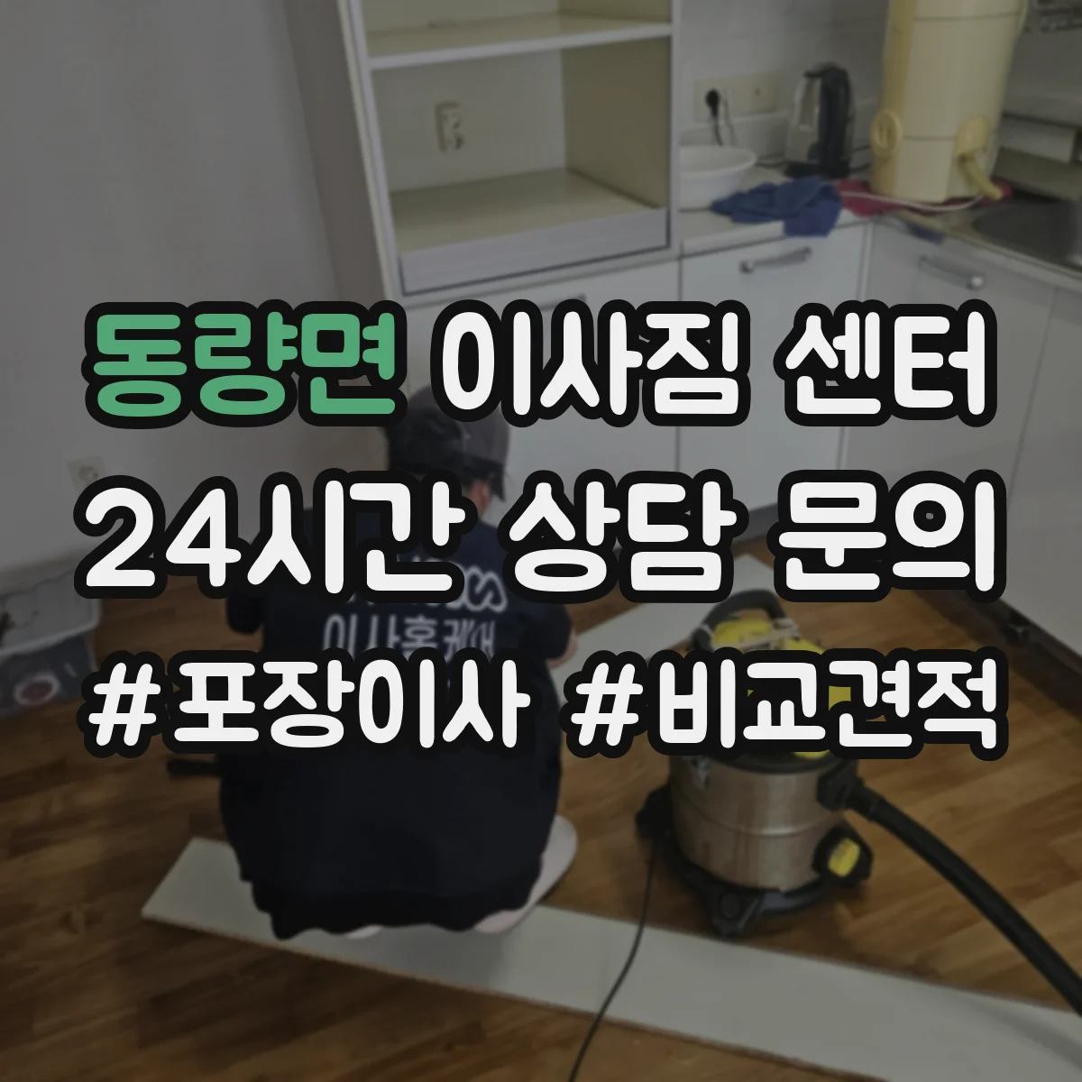 동량면 이사짐 센터