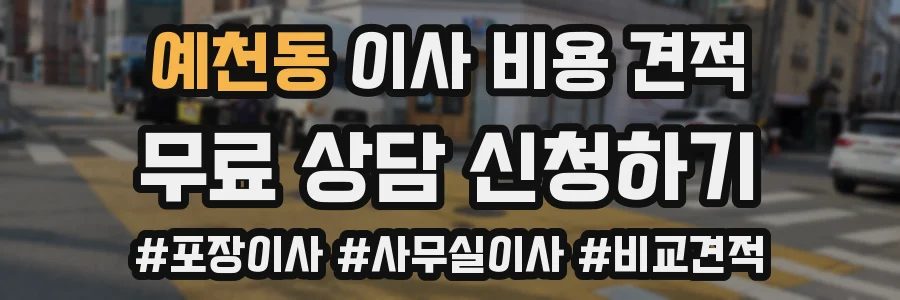 예천동 이사 비용 견적