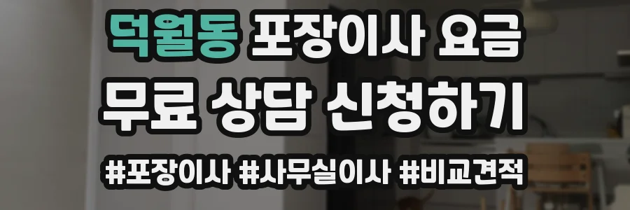 덕월동 포장이사 요금