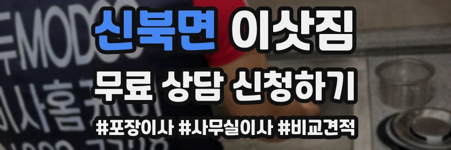 신북면 이삿짐