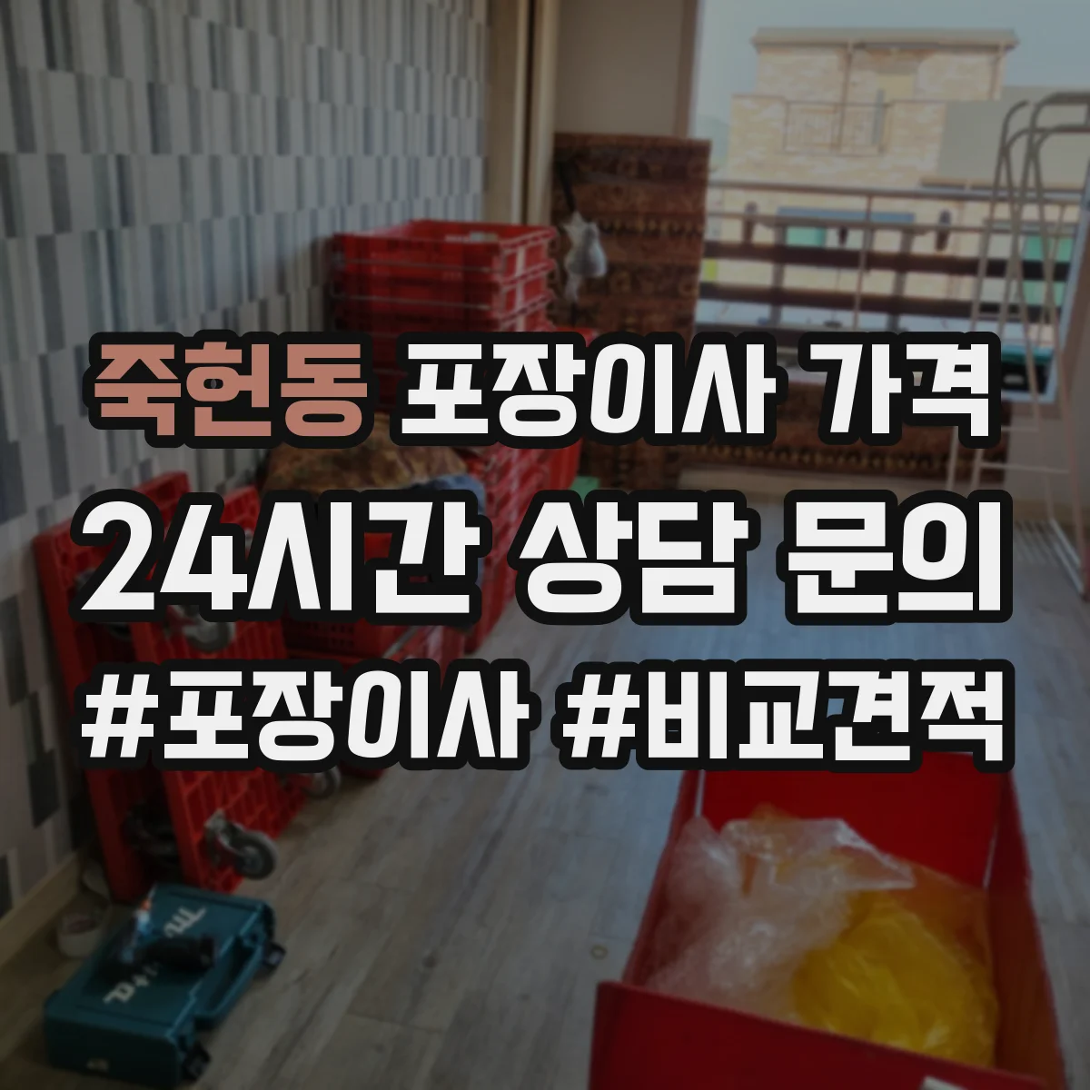 죽헌동 포장이사 가격