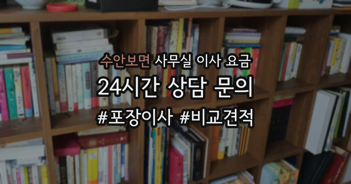 수안보면 사무실 이사 요금