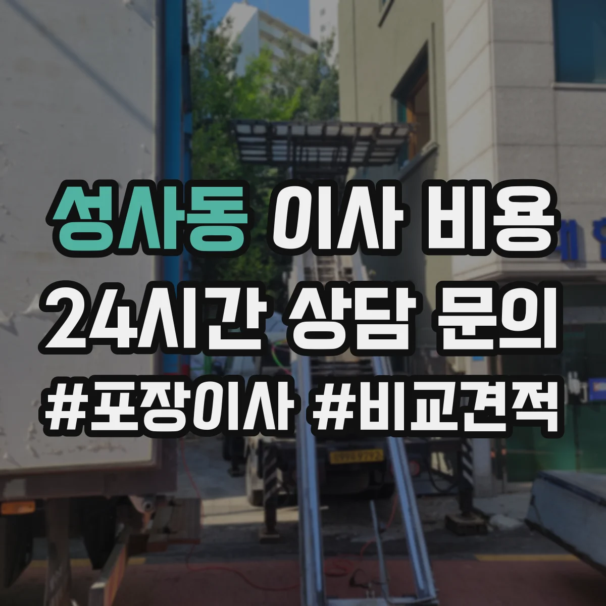 성사동 이사 비용
