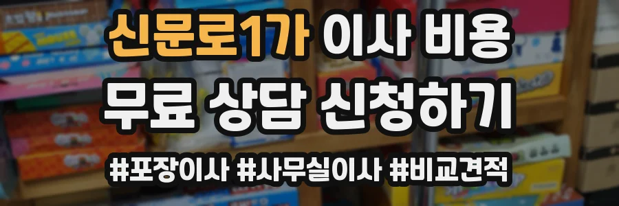 신문로1가 이사 비용