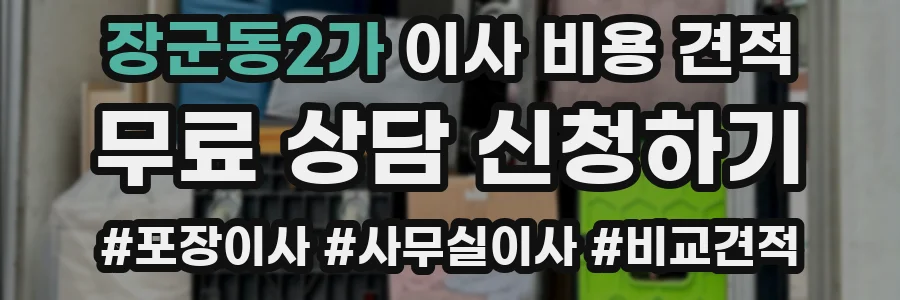 장군동2가 이사 비용 견적