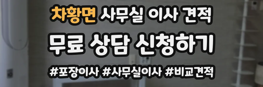 차황면 사무실 이사 견적