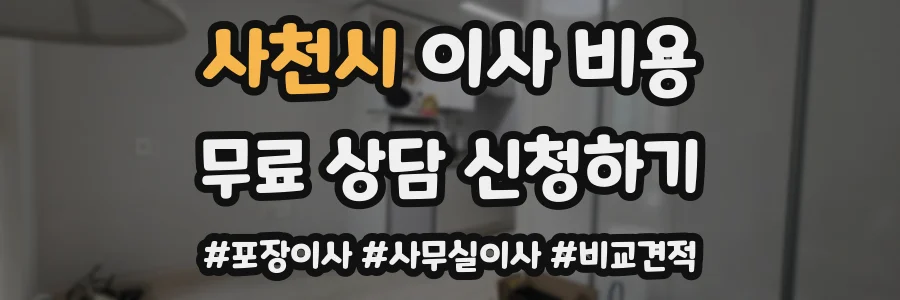 사천시 이사 비용