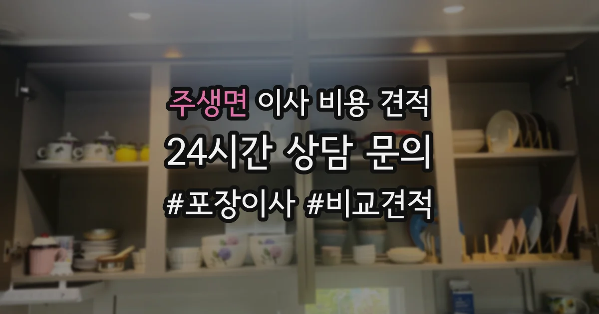 주생면 이사 비용 견적