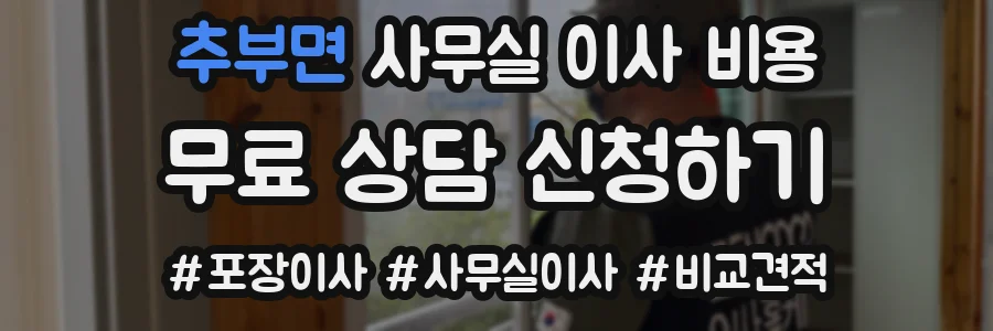 추부면 사무실 이사 비용